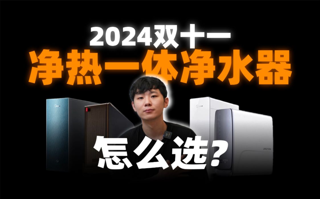 2024双十一最全净水器选购攻略!爱喝热水的来!哔哩哔哩bilibili