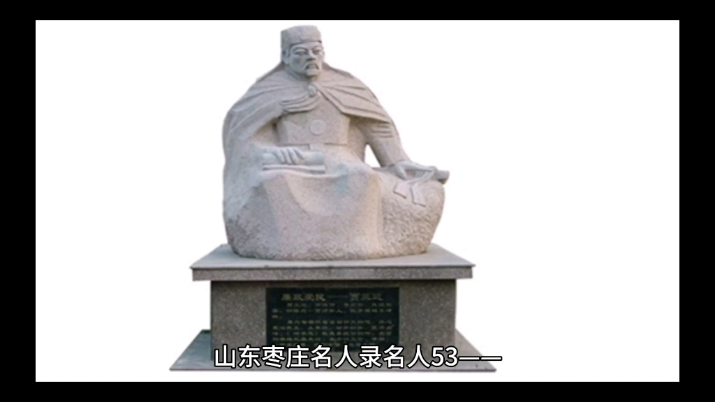 山东枣庄名人录名人53——萧道成.枣庄地区唯一的皇帝级别的人物.