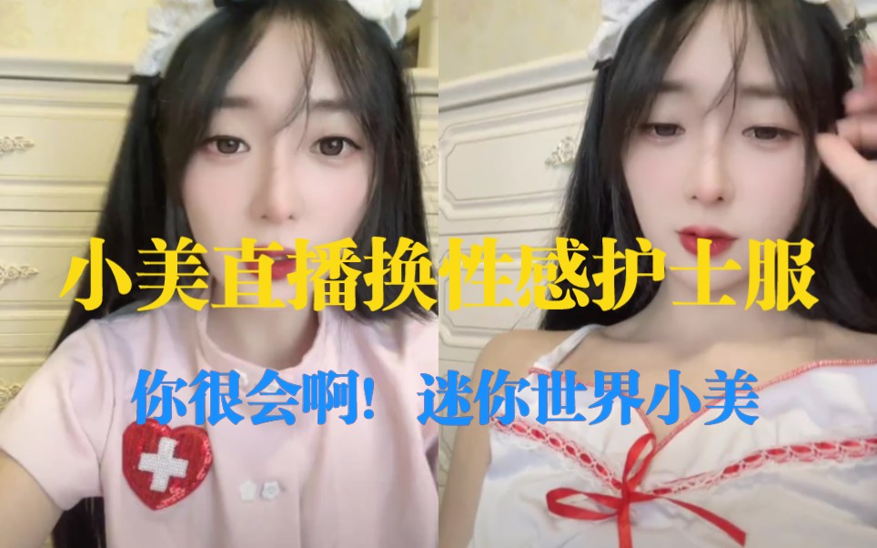 [图]小美直播换小护士服，你很会啊，迷你世界小美