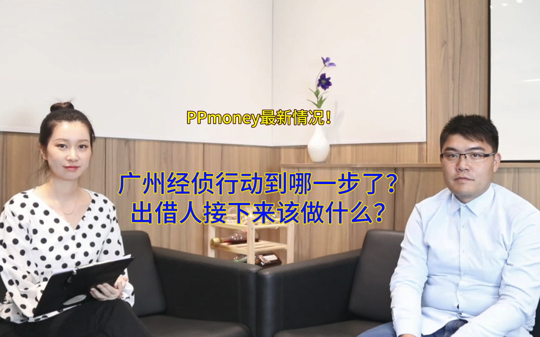 PPmoney立案了?经侦行动到哪一步了?我们接下来该干嘛?哔哩哔哩bilibili