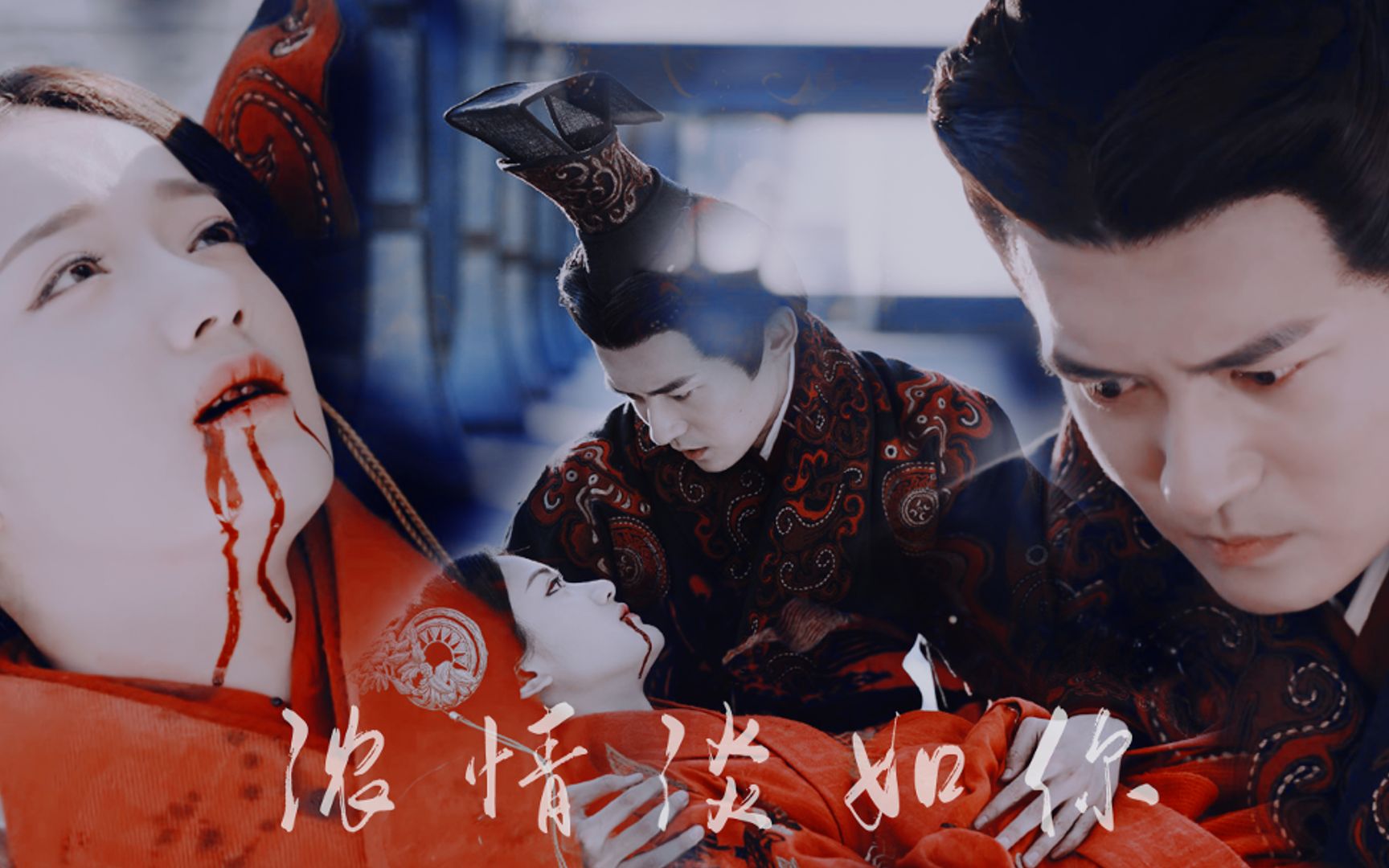 皓镧传 · 嬴政x骊歌 || 浓情淡如你