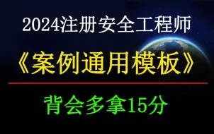 Video herunterladen: 2024注安实务简答题《通用答题模板》