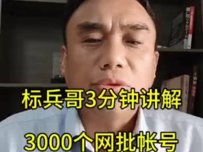 标兵哥3分钟讲3000个网批帐号!2025年实体店与创业者!2025年全网热搜!帮助每一个实体店批发商创业者副业兼职人员生意困难赚钱难的人,我知道了...