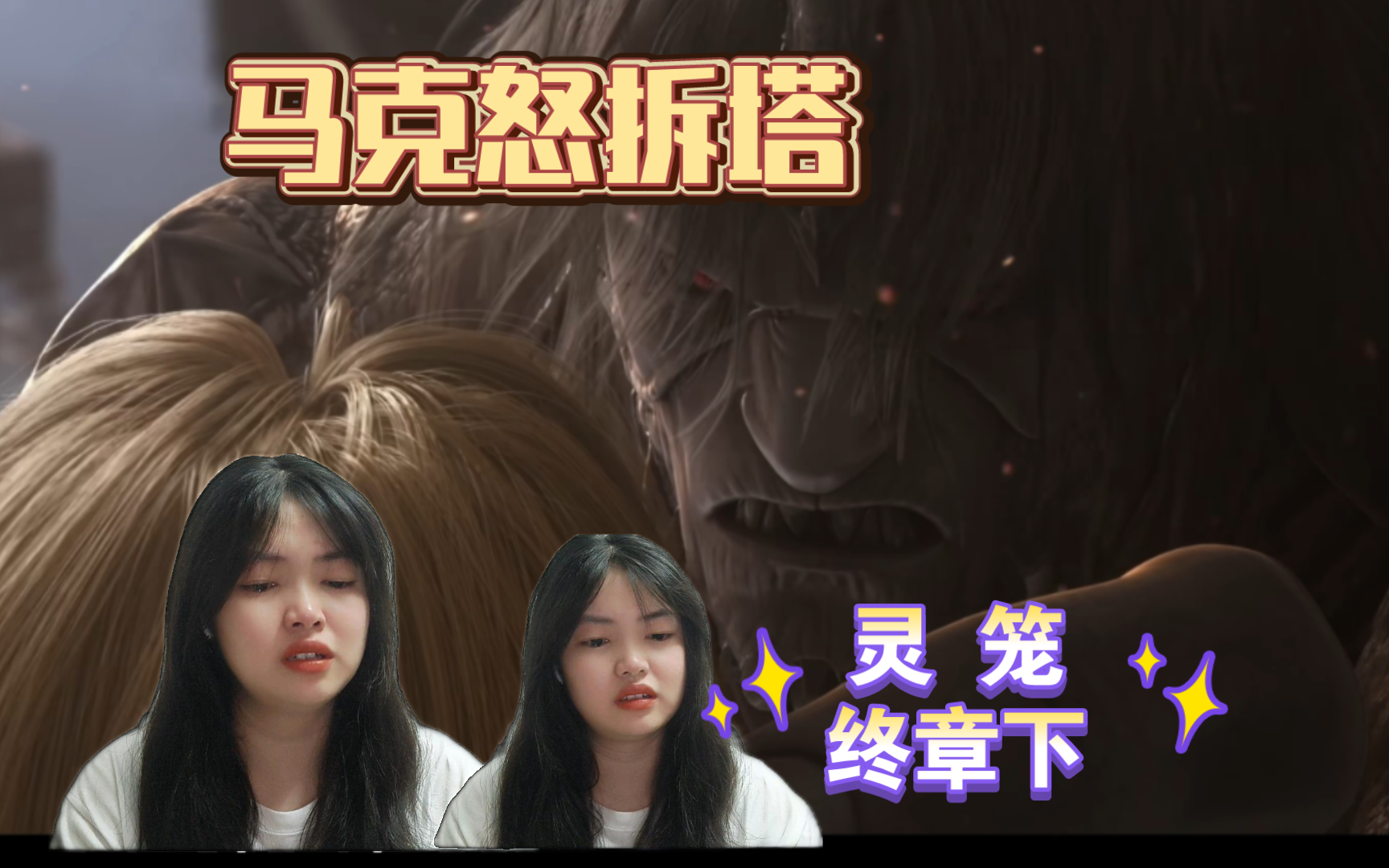 灵笼 终章下 reaction 马克怒拆塔,三大法则的秘密被揭露