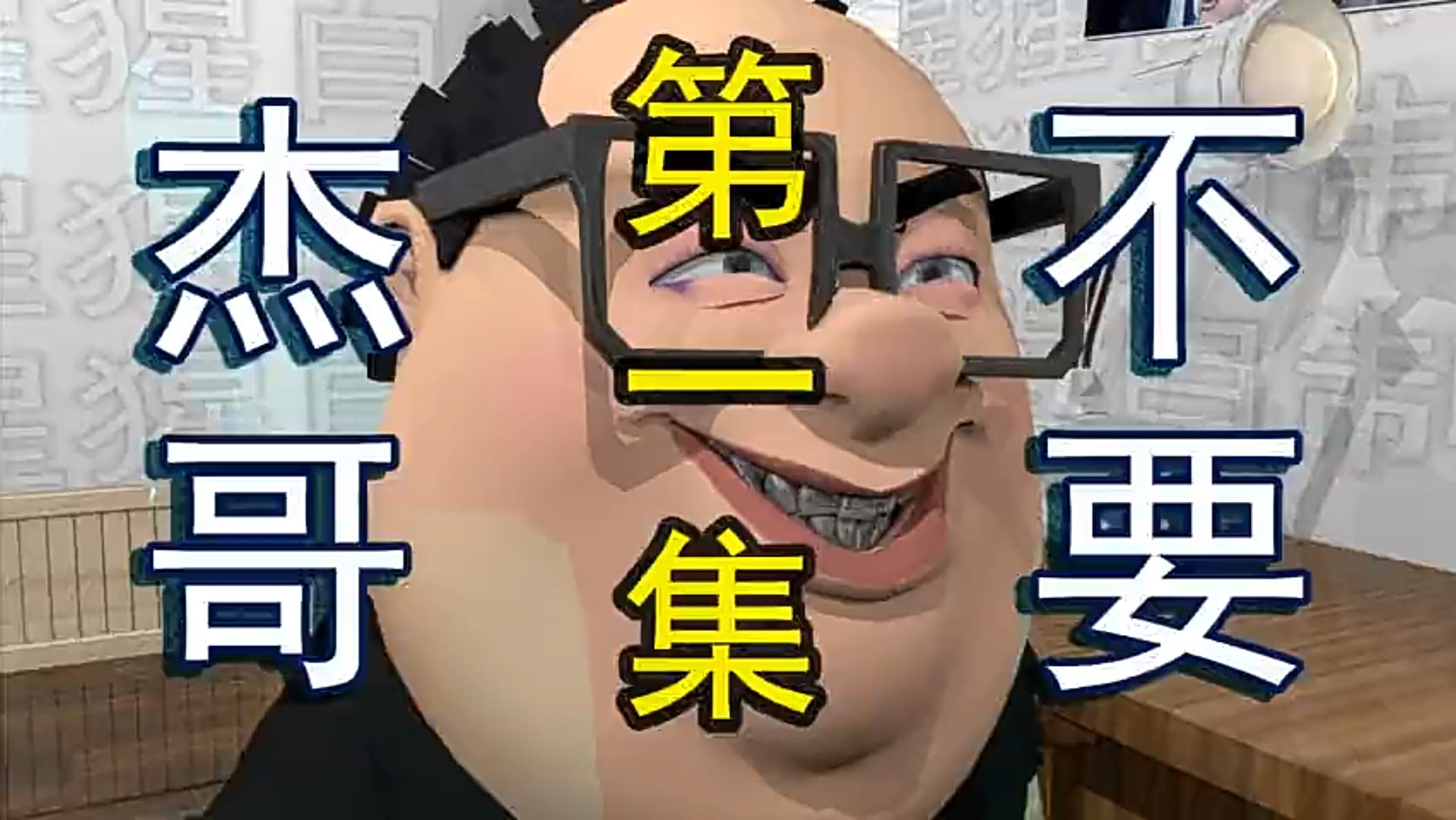 杰哥不要.动画版