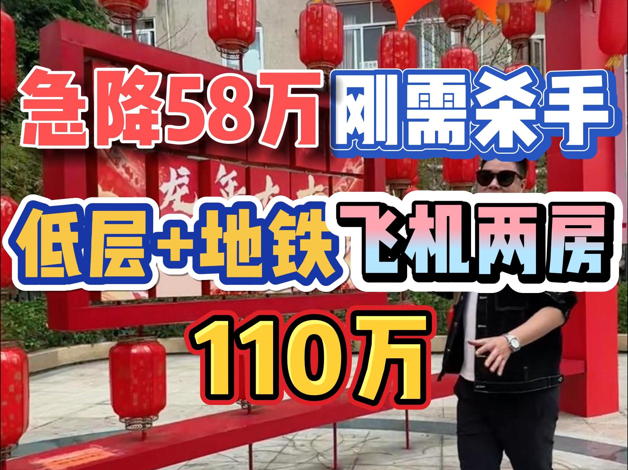 急降58万!刚需杀手,低层+地铁,飞机两房,110万!哔哩哔哩bilibili