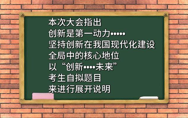 【吉林基层专干】创新...未来 考生自拟题目哔哩哔哩bilibili