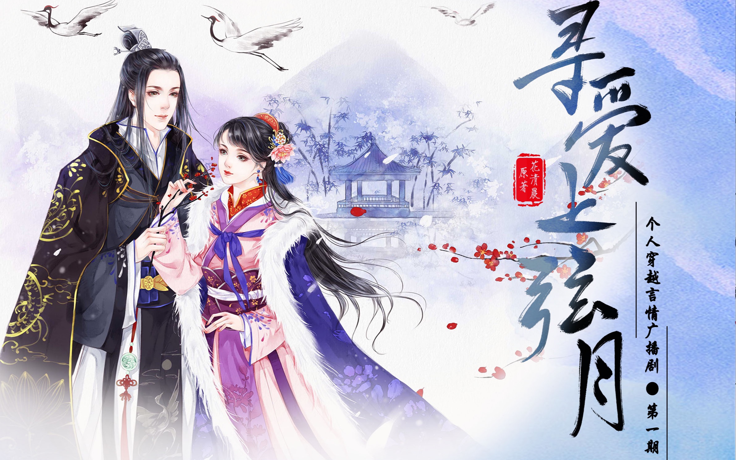 个人古风穿越言情广播剧《寻爱上弦月》第一期_哔哩哔哩_bilibili