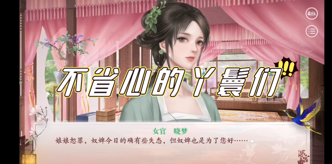 活动作品深宫曲易次元深宫曲妖妃线游戏实况剧情不省心的丫鬟们隐瞒