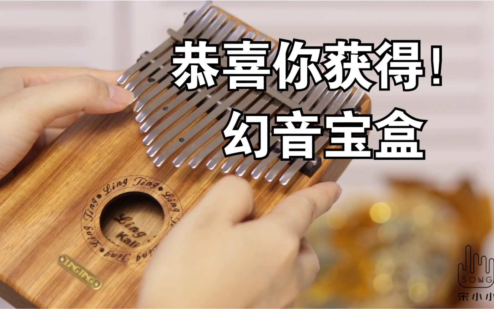 【拇指琴】大家要找的是这首《幻音宝盒》吗?秦时明月