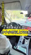 Download Video: 上海真实采访网约车，跑曹操专车3个月，10个小时以上700多