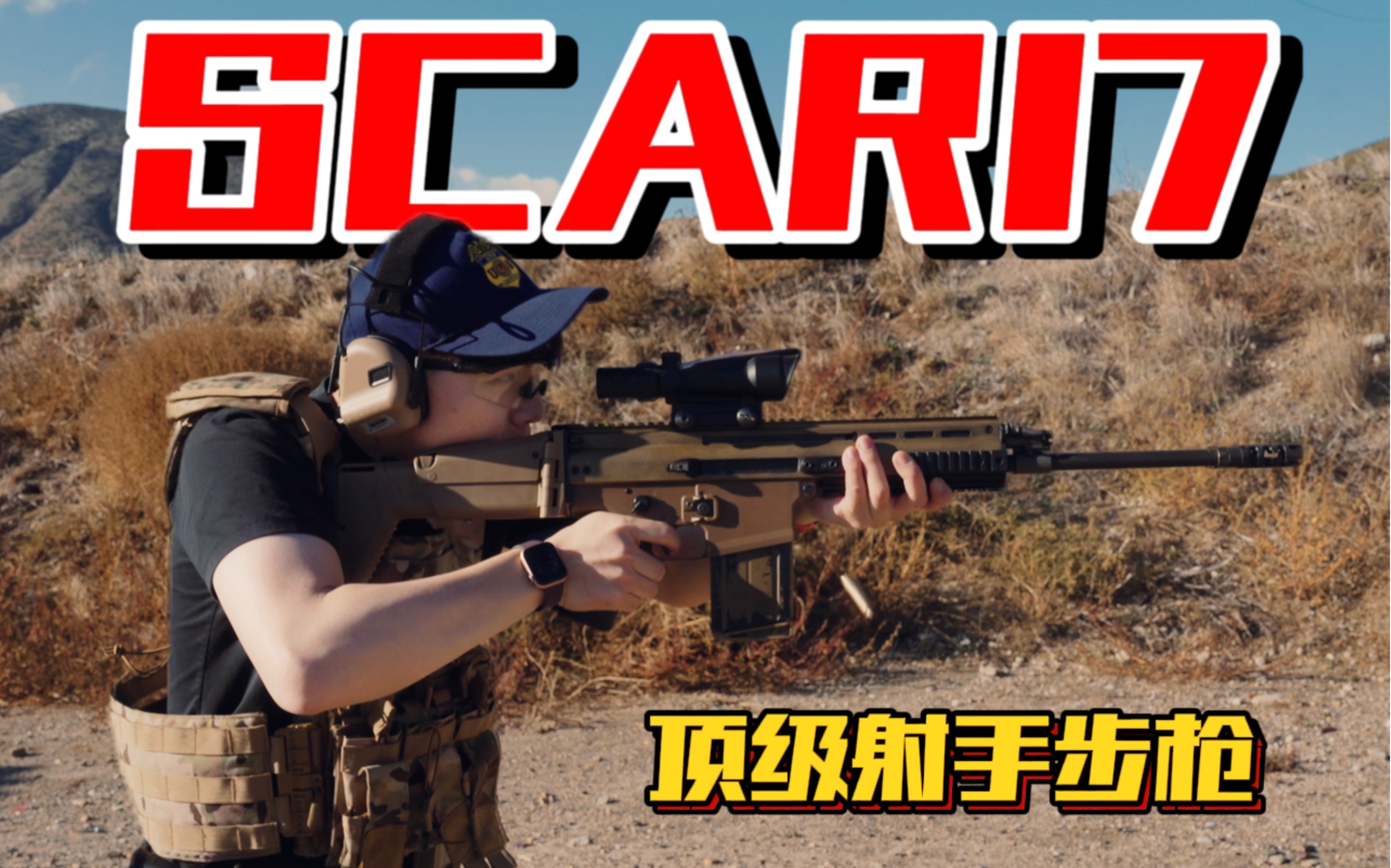 深度体验“SCAR17”!顶级射手步枪!特种兵挚爱!(SCARH)哔哩哔哩bilibili