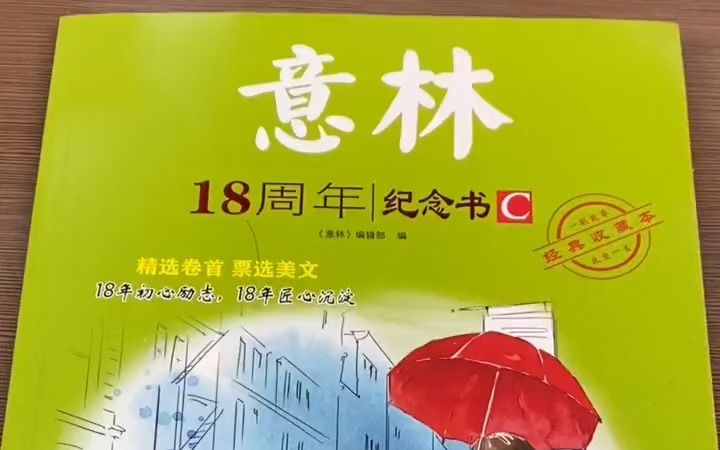 [图]意林18周年纪念收藏版全4册，篇篇经典百读不厌，也是孩子喜欢看的阅读与作文书！