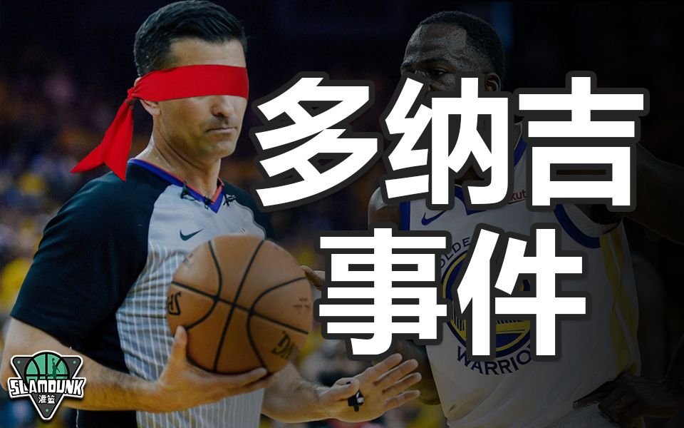 NBA曾经轰动一时的【多纳吉事件】,艾弗森、姚麦都被算计过哔哩哔哩bilibili