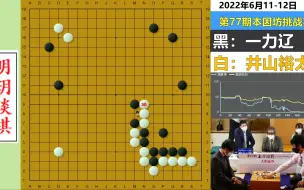 Télécharger la video: 创纪录名局：本手与妙手教科书，是井山太强？还是日本棋手太菜？