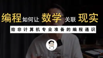 3. 编程是如何用数学解决现实问题的？