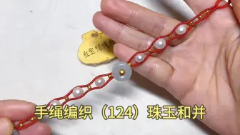 Télécharger la video: 手绳编织（124）珠玉和并