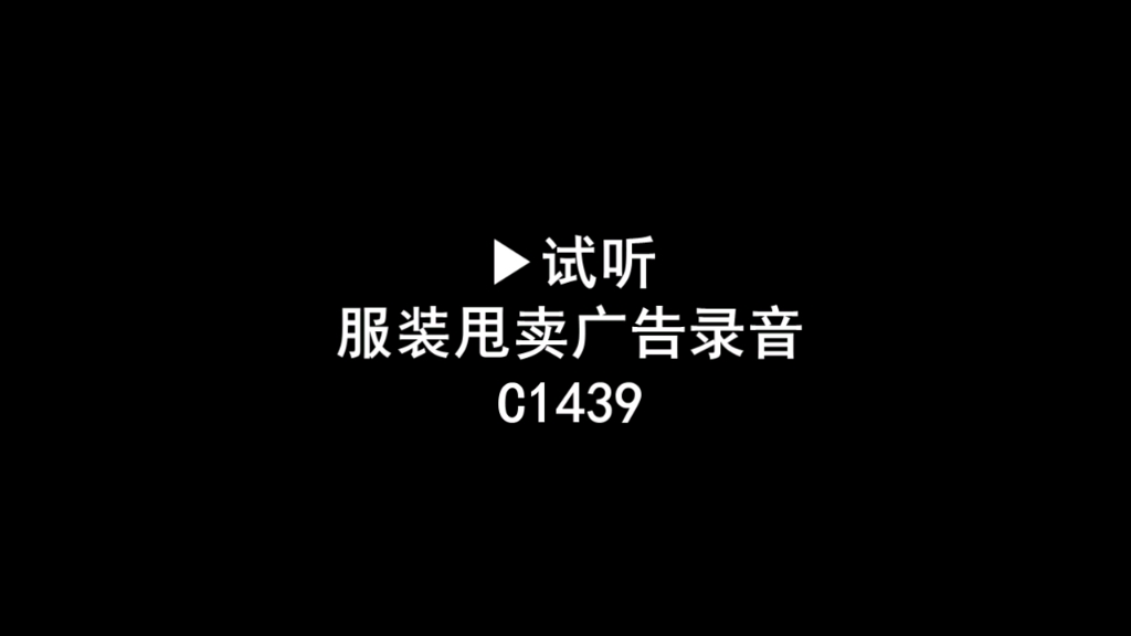 服装清仓录音广告词,衣服叫卖音乐,服装甩货促销广告录音哔哩哔哩bilibili