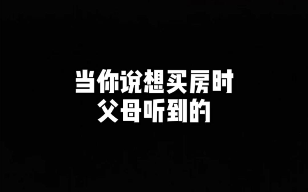 当你说想买房时父母听到的哔哩哔哩bilibili