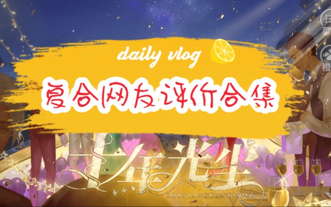 [图]【橙光十年光尘】女线【复合网友评价合集】（楚湛 唐准 赵瑾生 陆修白魏寻 纪淮明 顾景行 言泽）