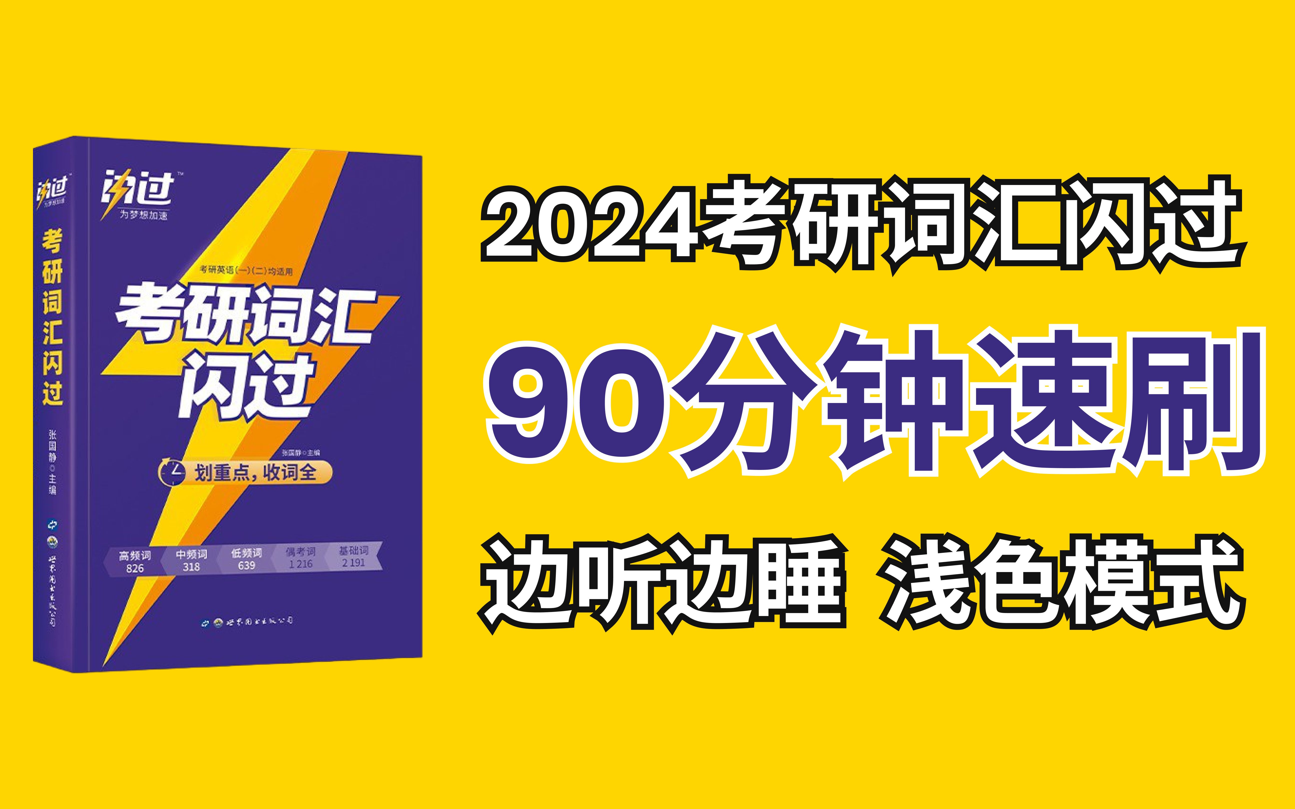 [图]【24考研词汇闪过】考研词汇闪过音频带背，高效速刷磨耳朵浅色版本