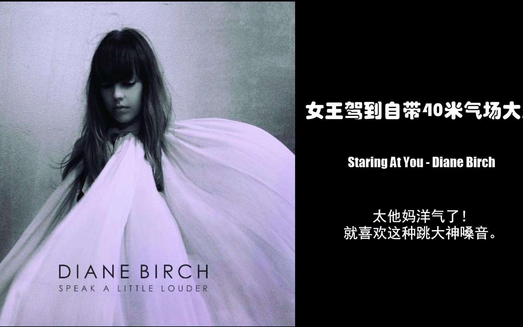 [图]女王驾到自带40米气场大刀 Staring At You - Diane Birch