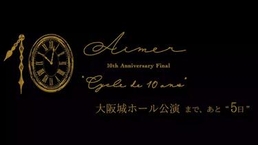 4K60fps HDR】Aimer 10th Anniversary Final“Cycle de 10 ans”_