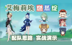 Download Video: 【配队推荐lite】调香师不够C？燃蒸绽大熔炉启动！你的下一个种门何必带草神？配队思路 实战演示 培养建议