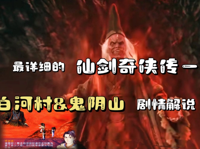 对比三版最详细的仙剑奇侠传一解说 【白河村&鬼阴山篇】