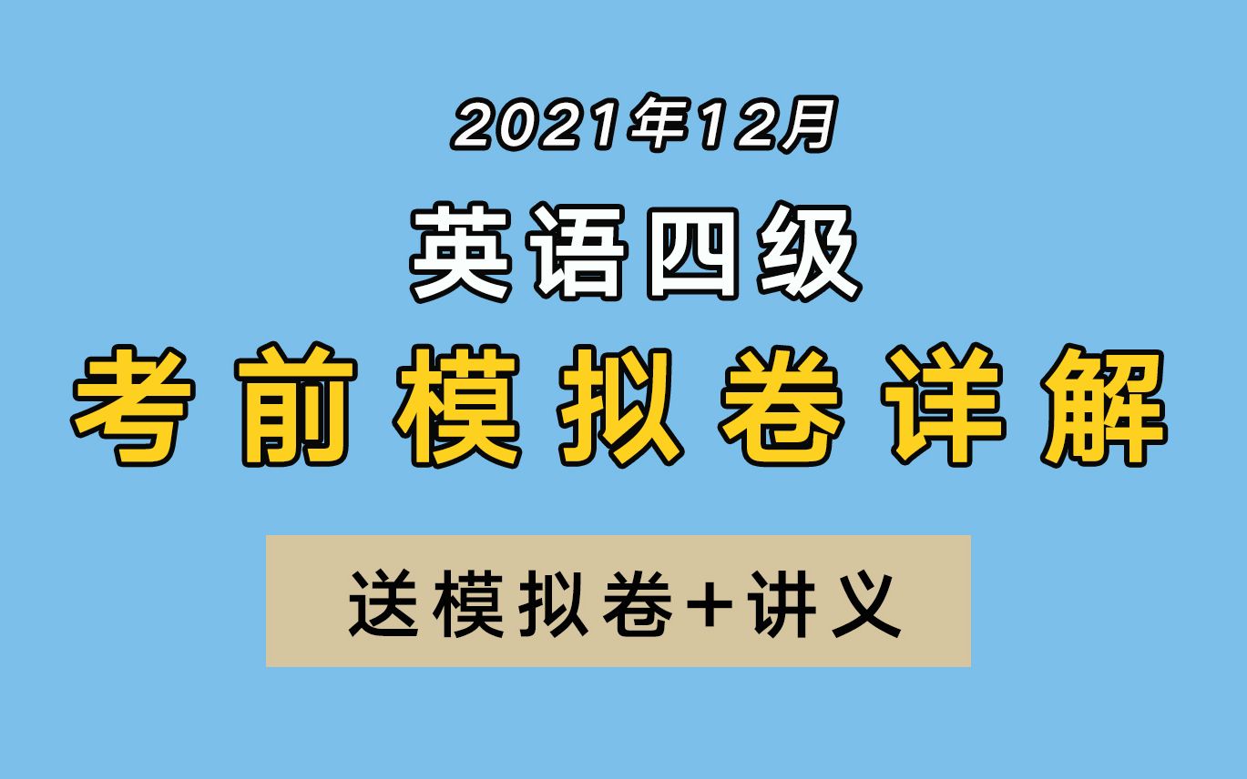 【四级模拟卷】2021年12月英语四级考前模拟卷详解哔哩哔哩bilibili