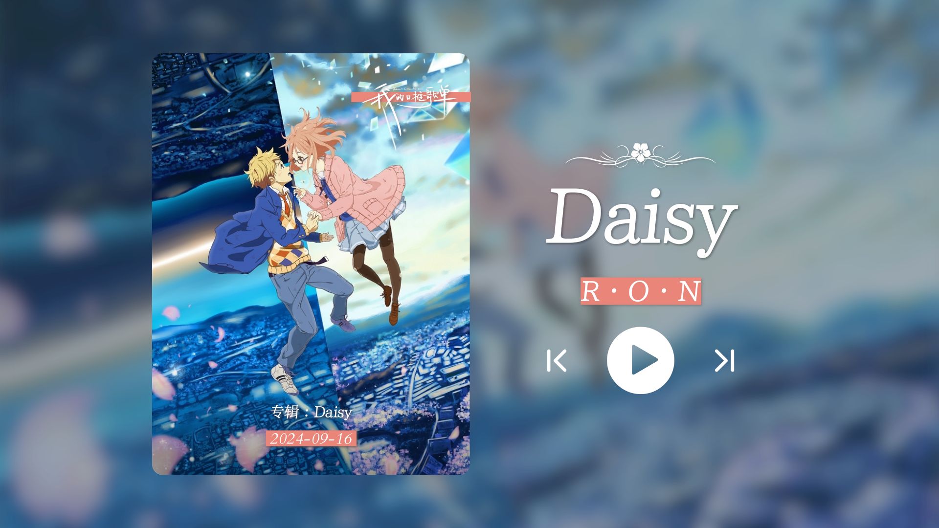 “没有未来的未来不是我想要的未来!!!”《Daisy》哔哩哔哩bilibili