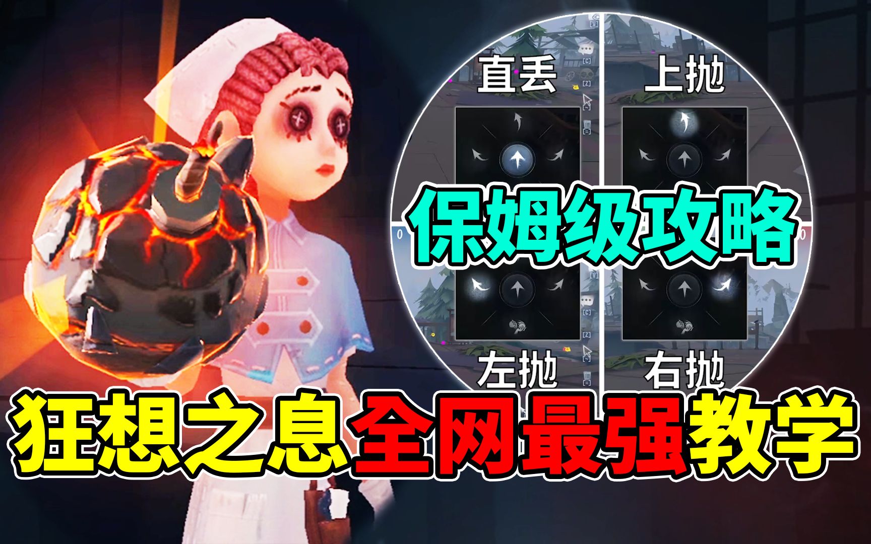 狂想之息全网最强教学!保姆级攻略技巧!【第五人格】哔哩哔哩bilibili第五人格