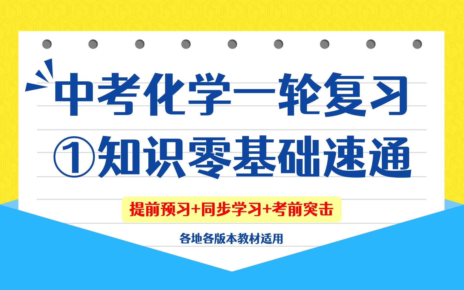 [图]【2024】中考化学一轮复习①-知识零基础速通-初中化学同步课程-初三化学提前预习-最全超强逆袭救命合集！中考化学速通宝典By：化学简单