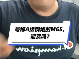 Descargar video: 号称A级钢炮的MG5，能买吗？