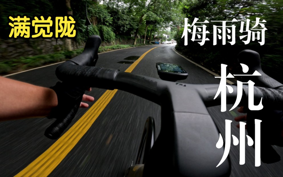 [图][4K] 第一视角 杭州梅雨骑 | 满觉陇 | Cycling in Hangzhou manjuelong road