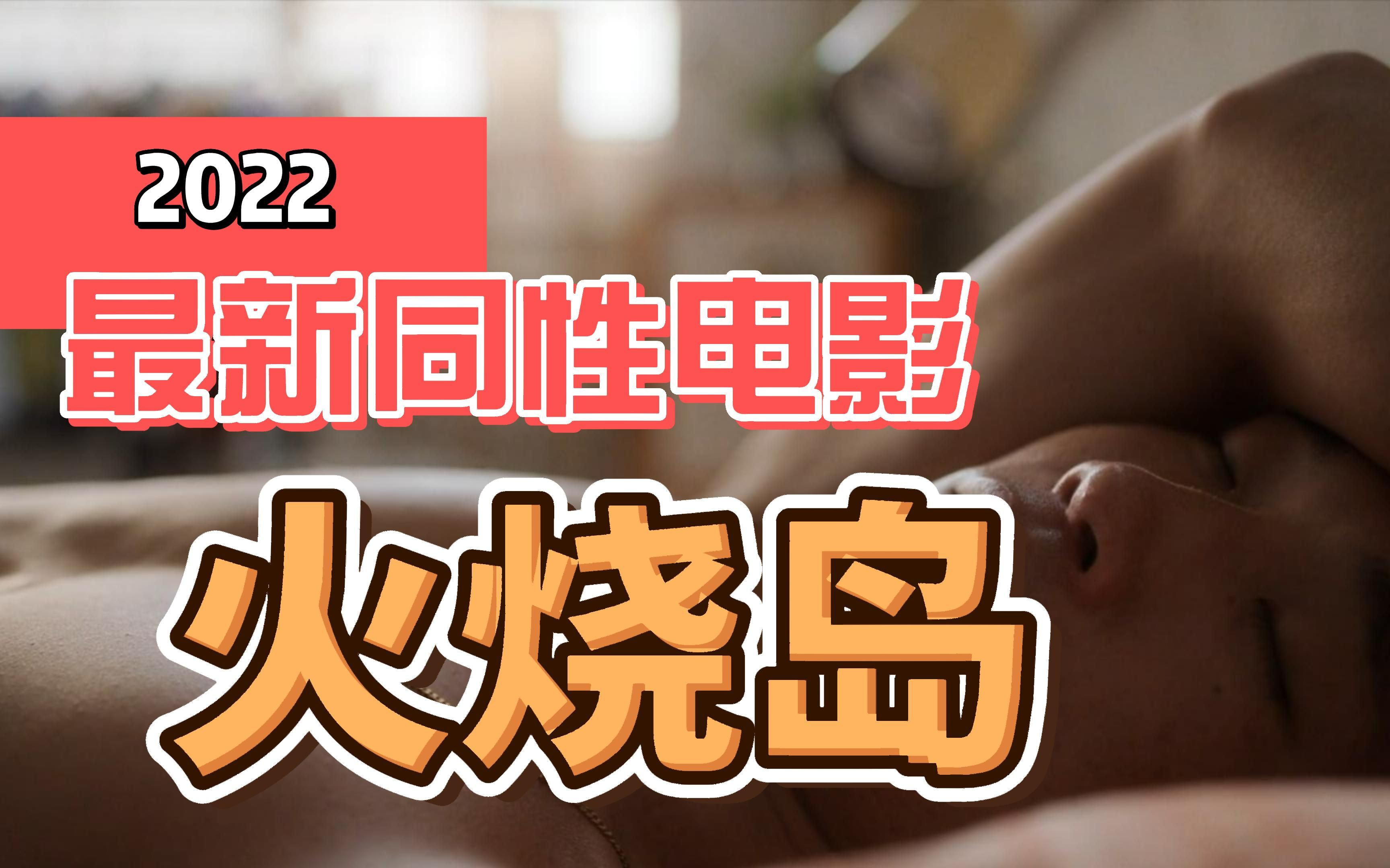 为基友挑选基友2022最新同性电影《火烧岛》哔哩哔哩bilibili