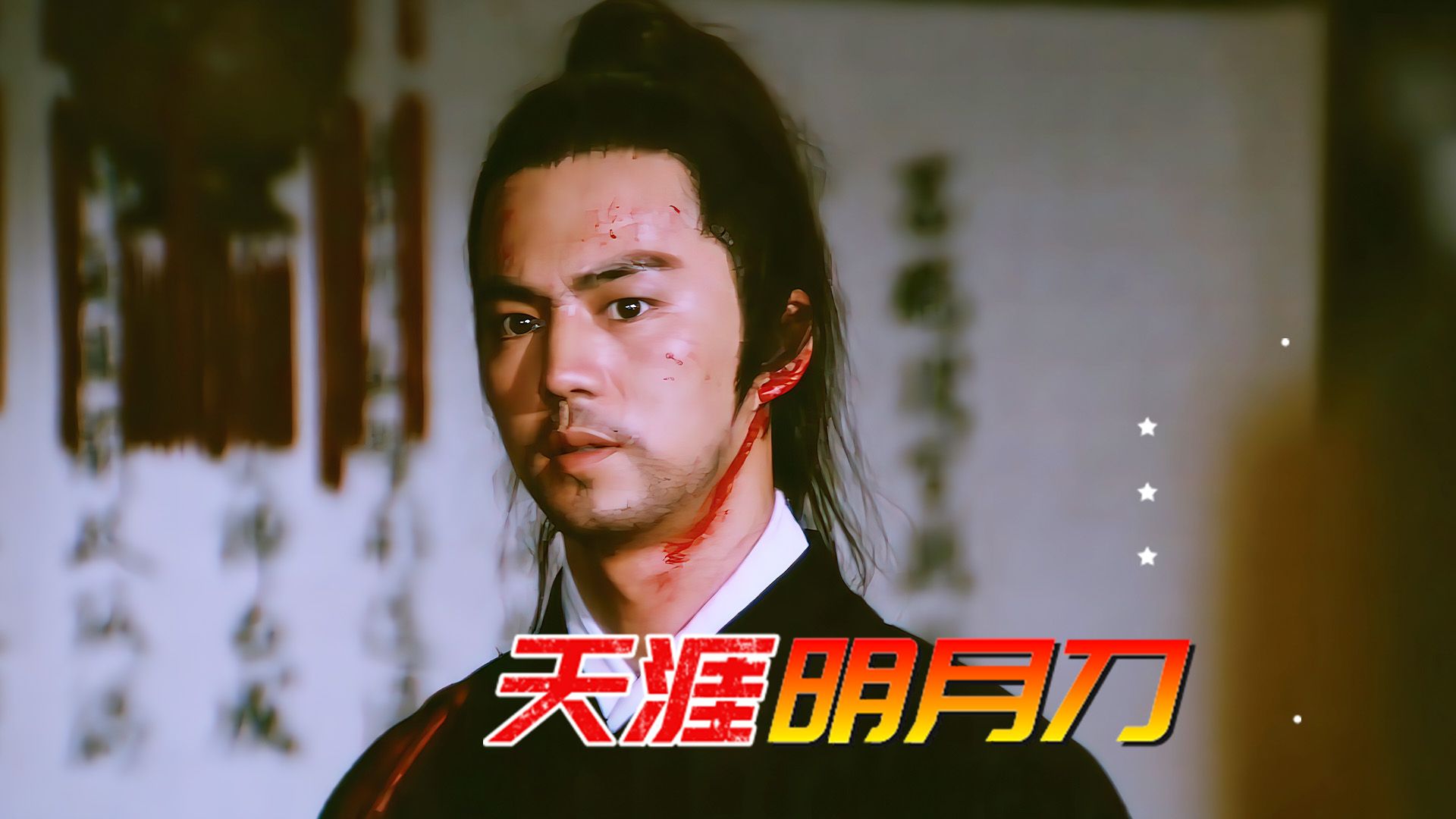 48年经典!傅红雪智斗江湖险恶