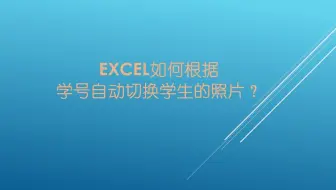 Excel如何根据学号自动切换学生的照片？