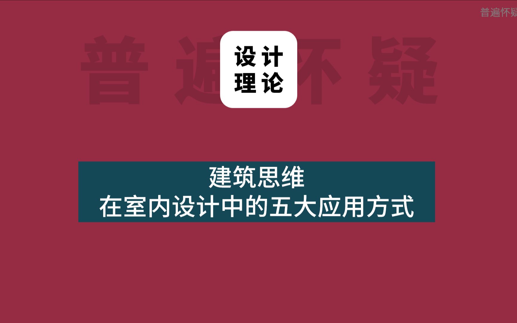 建筑思维在室内设计中的五大应用哔哩哔哩bilibili