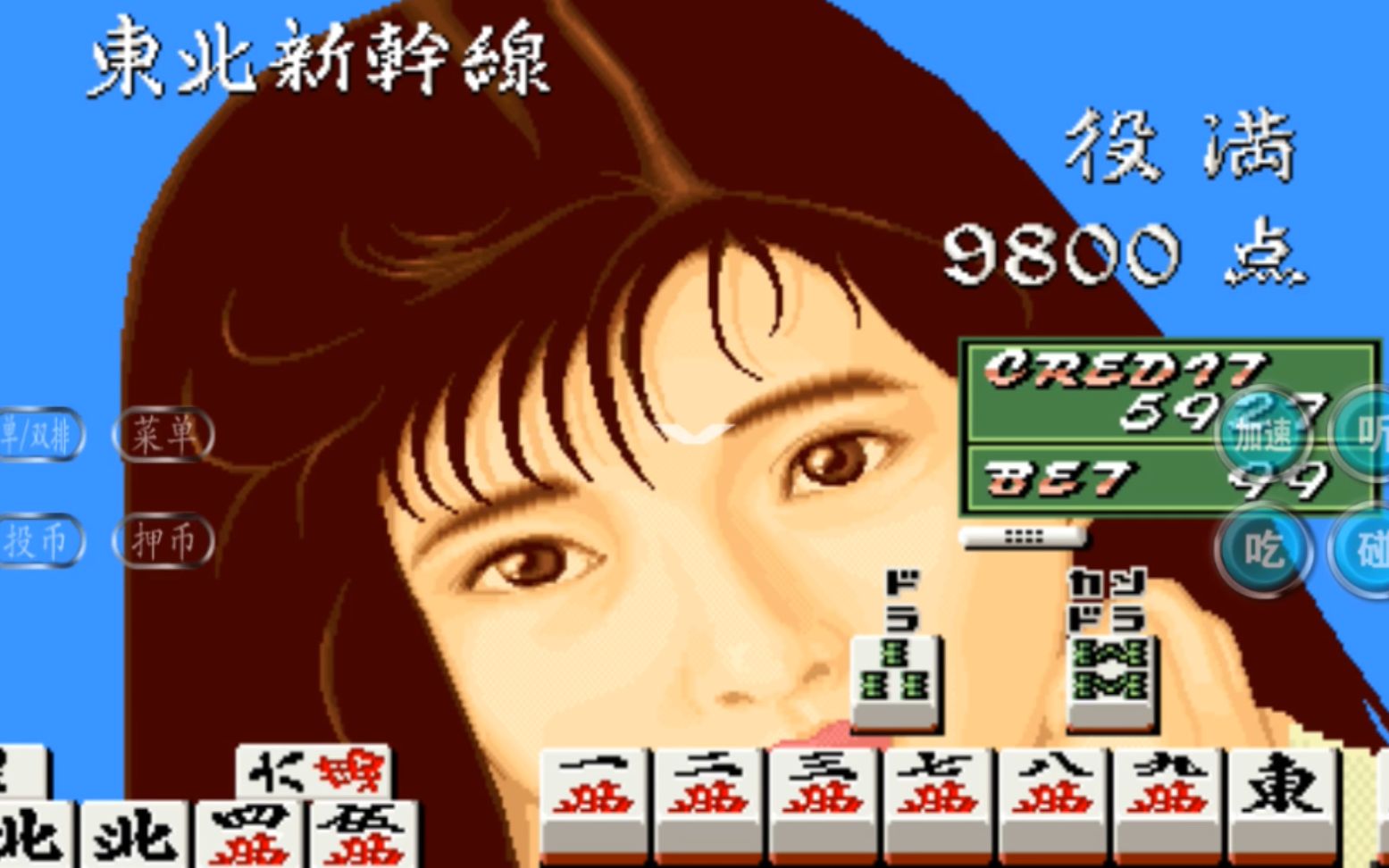 街机麻将连续两把都胡「东北新干线」,一把就得9900分直接爆机了