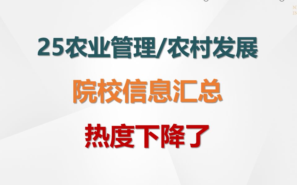 [图]25农业管理、农村发展考研-最新院校信息汇总