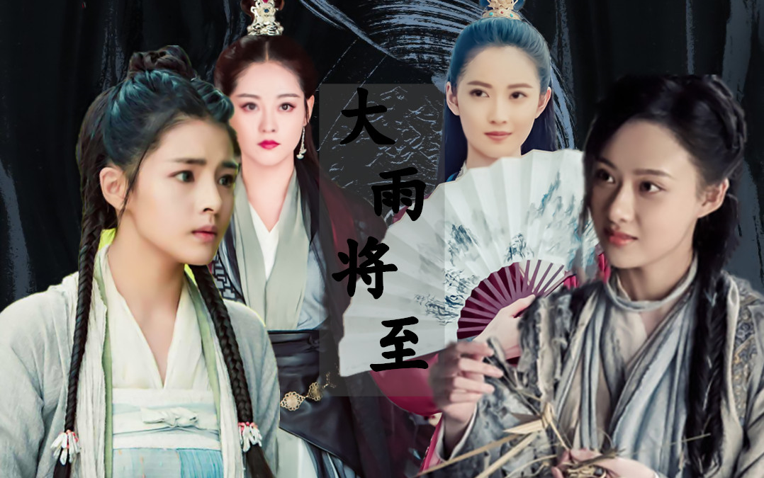 [倚天四美][群像]大雨将至 | 爱一人用一世不自知