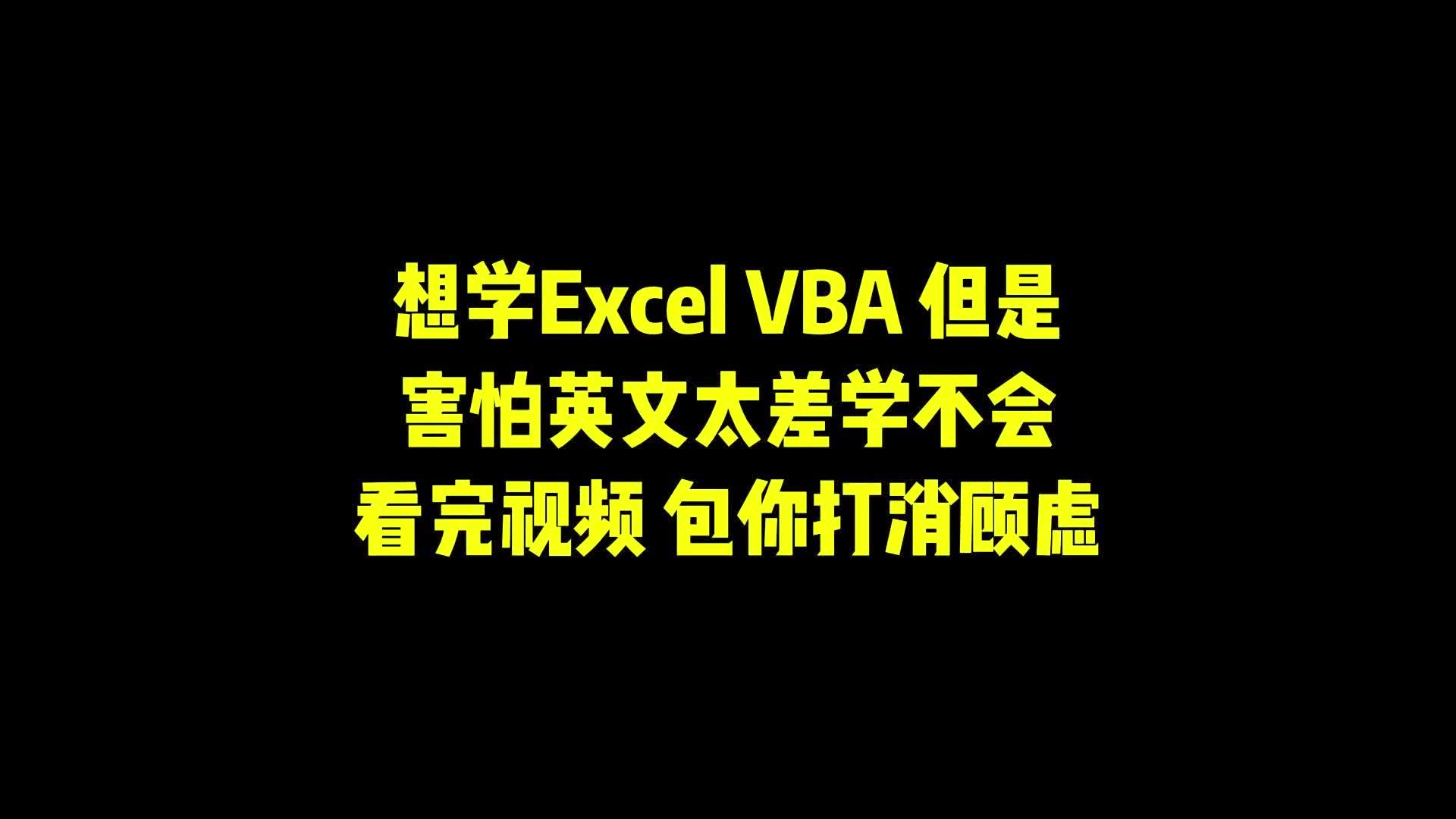 不会英文如何学习VBA 原来高手是这样敲代码的哔哩哔哩bilibili