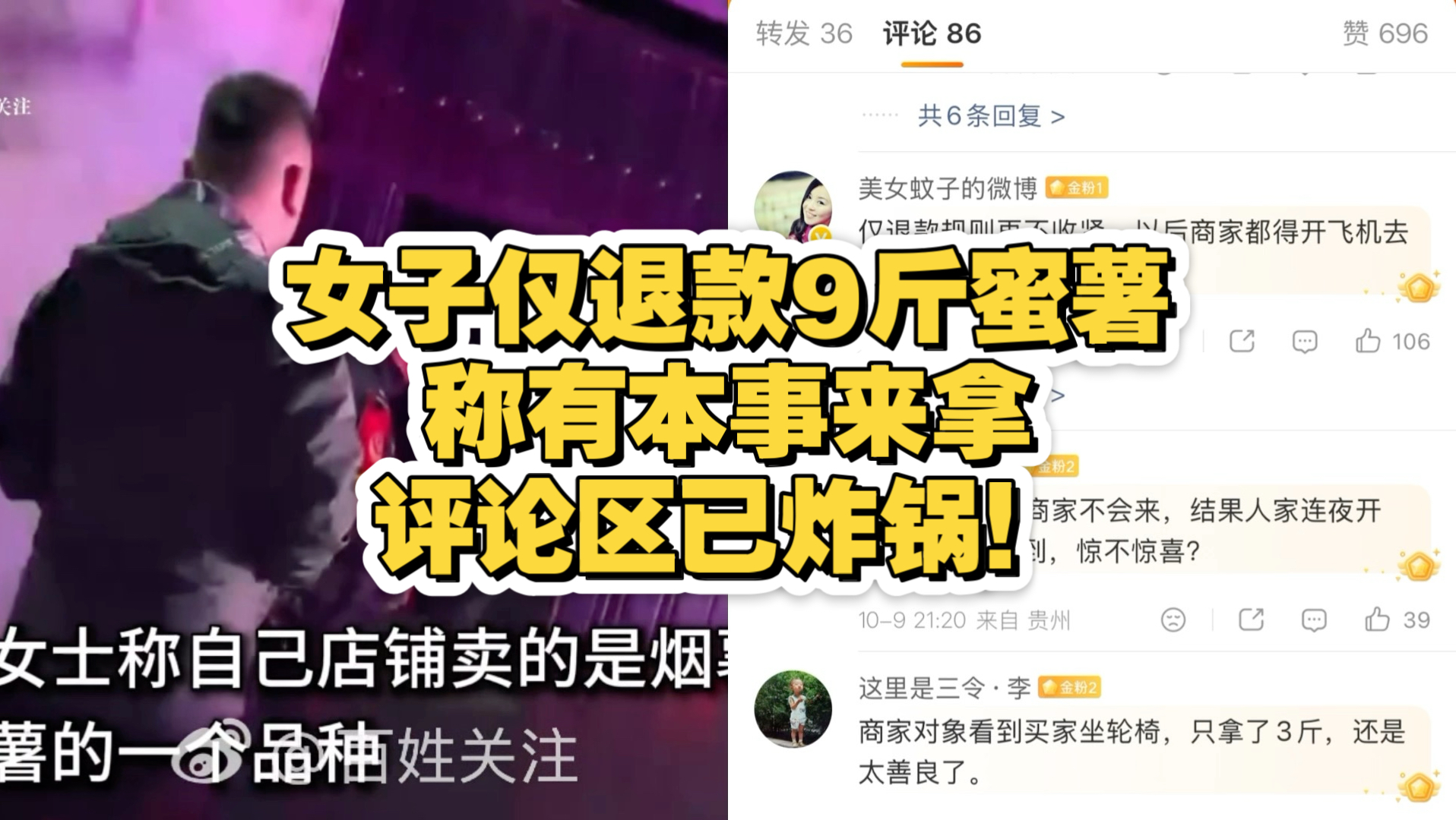 女子仅退款9斤蜜薯称有本事来拿，评论区已炸锅！