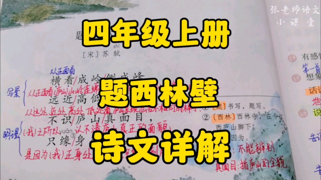 四年级上册:《题西林壁》诗文详解,从不同角度去欣赏一下庐山的全貌!哔哩哔哩bilibili