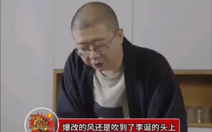 Download Video: 爆改的风还是吹到李诞这里了