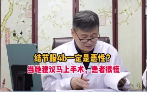 Download Video: 查出甲状腺结节，除了开了没有其他“出路”吗？张凯松：听完这3点再做决定