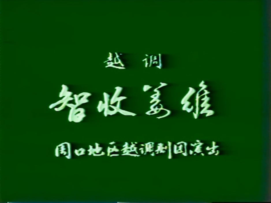 越调《智收姜维》全场,西元1981年周口地区越调剧团演出录像.哔哩哔哩bilibili