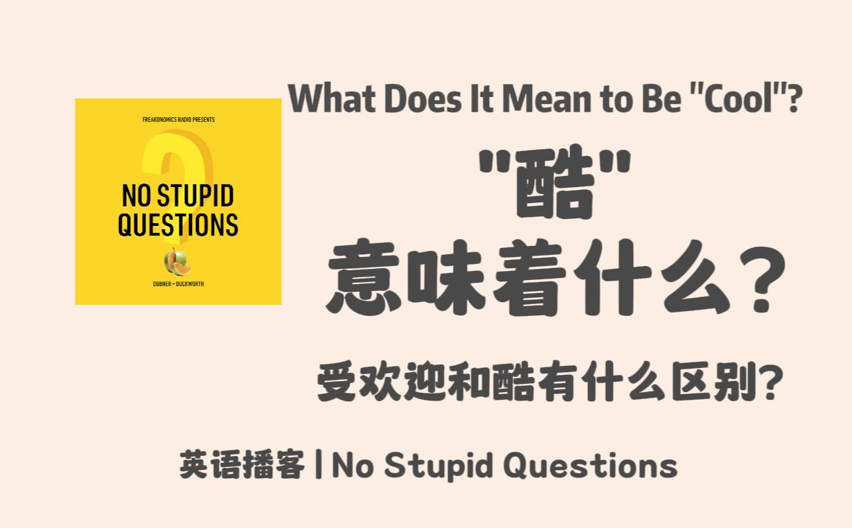 【No Stupid Questions】英语播客| “Cool”意味着什么? 受欢迎和太酷了有什么区别?|心理学英文播客 NSQ Podcast哔哩哔哩bilibili