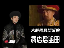 下载视频: 这首满语摇篮曲，会是大胖橘渴望的童年吗？